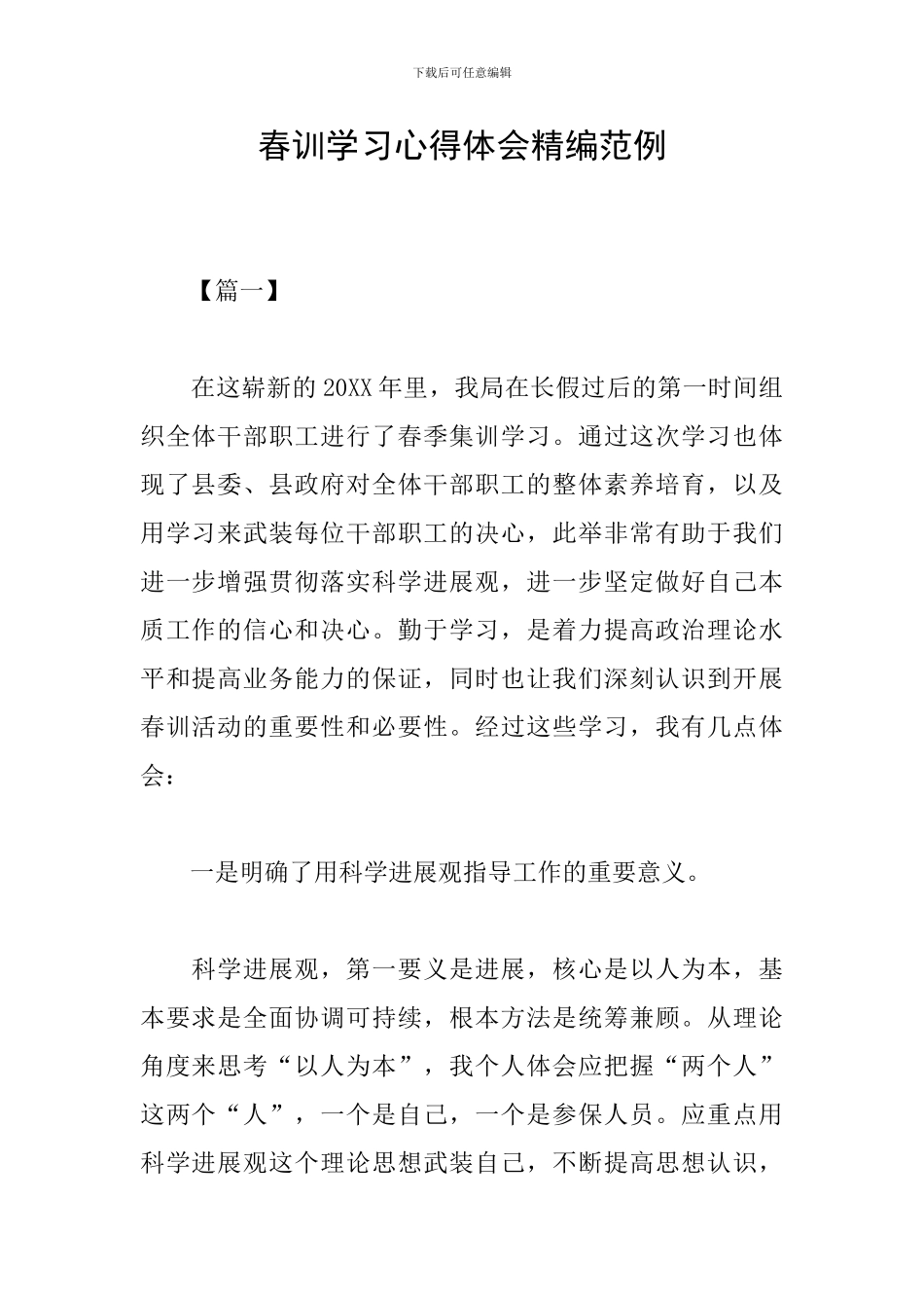 春训学习心得体会精编范例_第1页