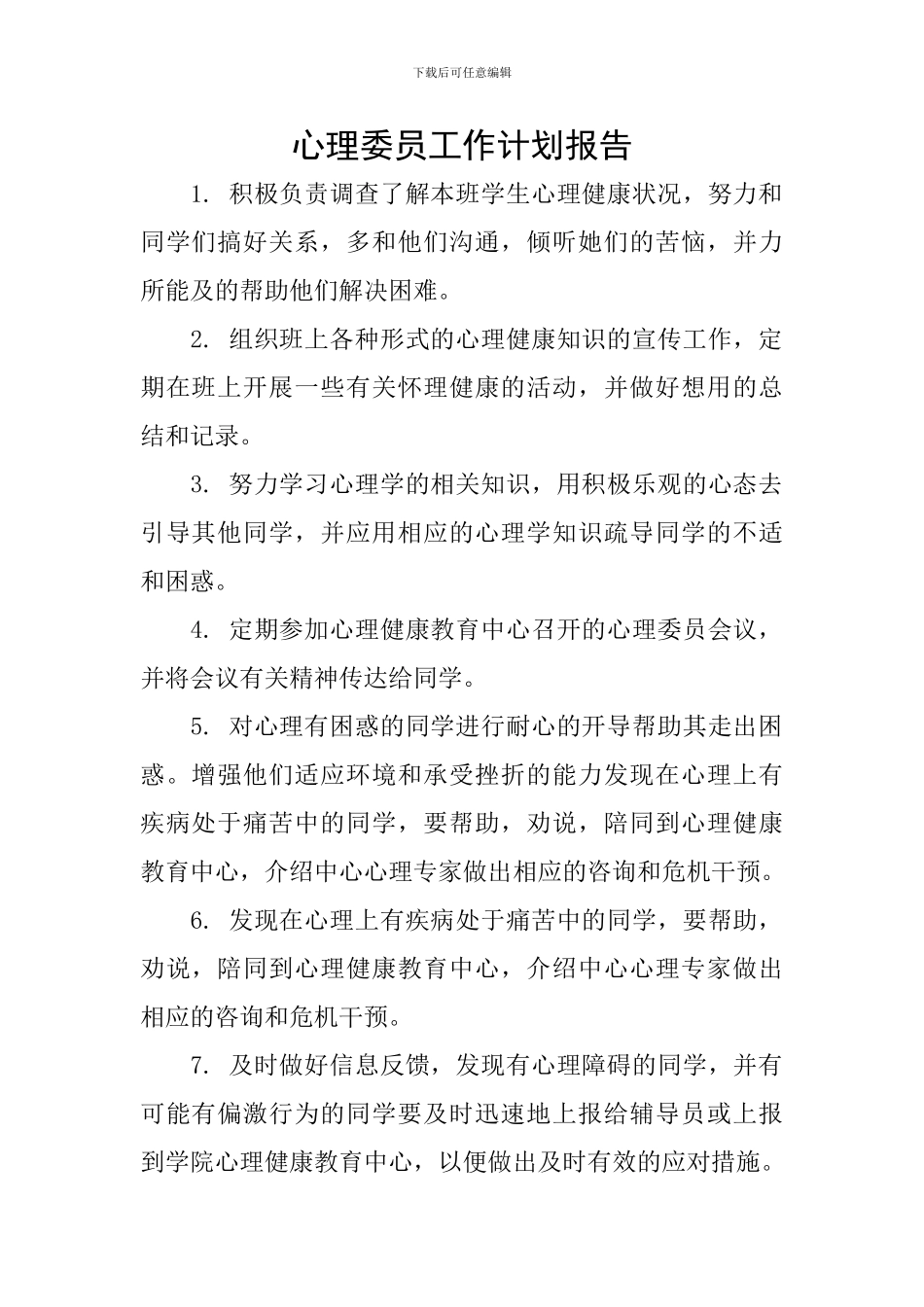 心理委员工作计划报告_第1页