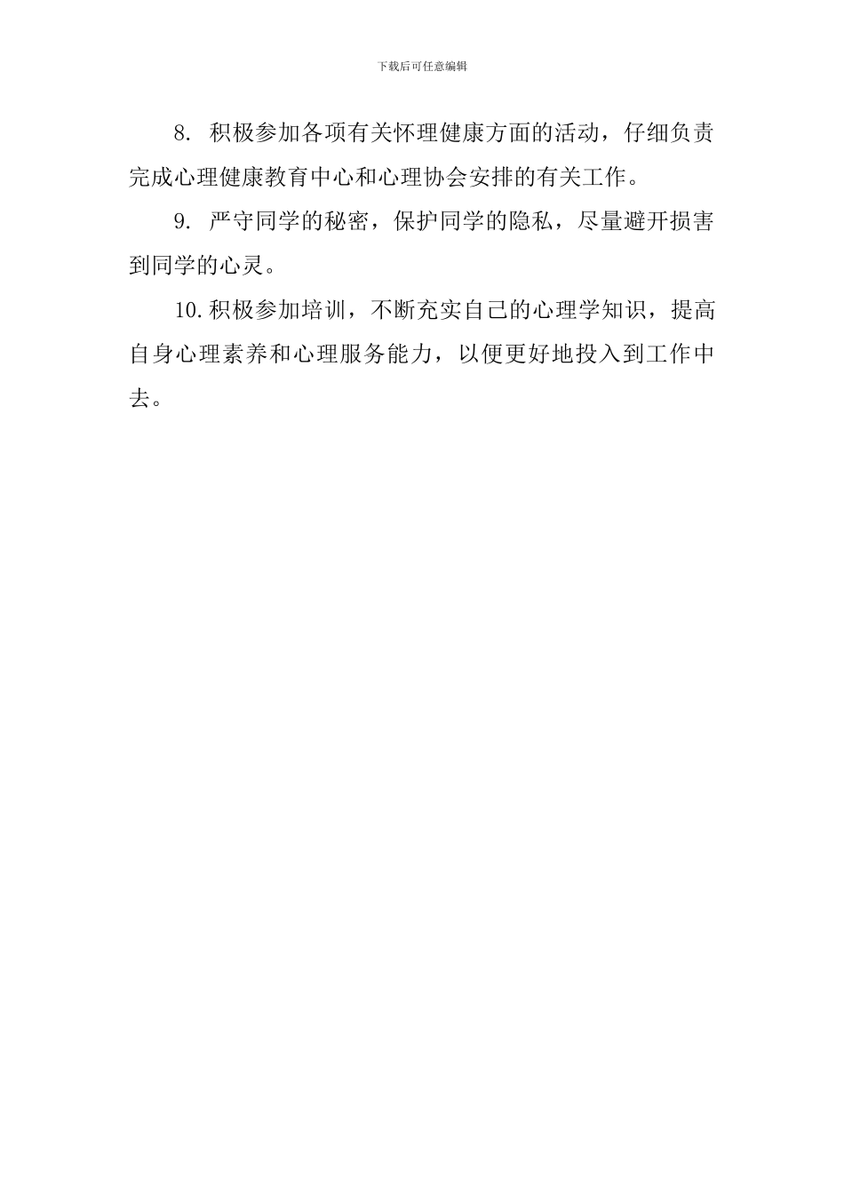 心理委员工作计划报告_第2页