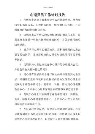 心理委员工作计划报告