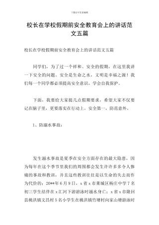 校长在学校假期前安全教育会上的讲话范文五篇