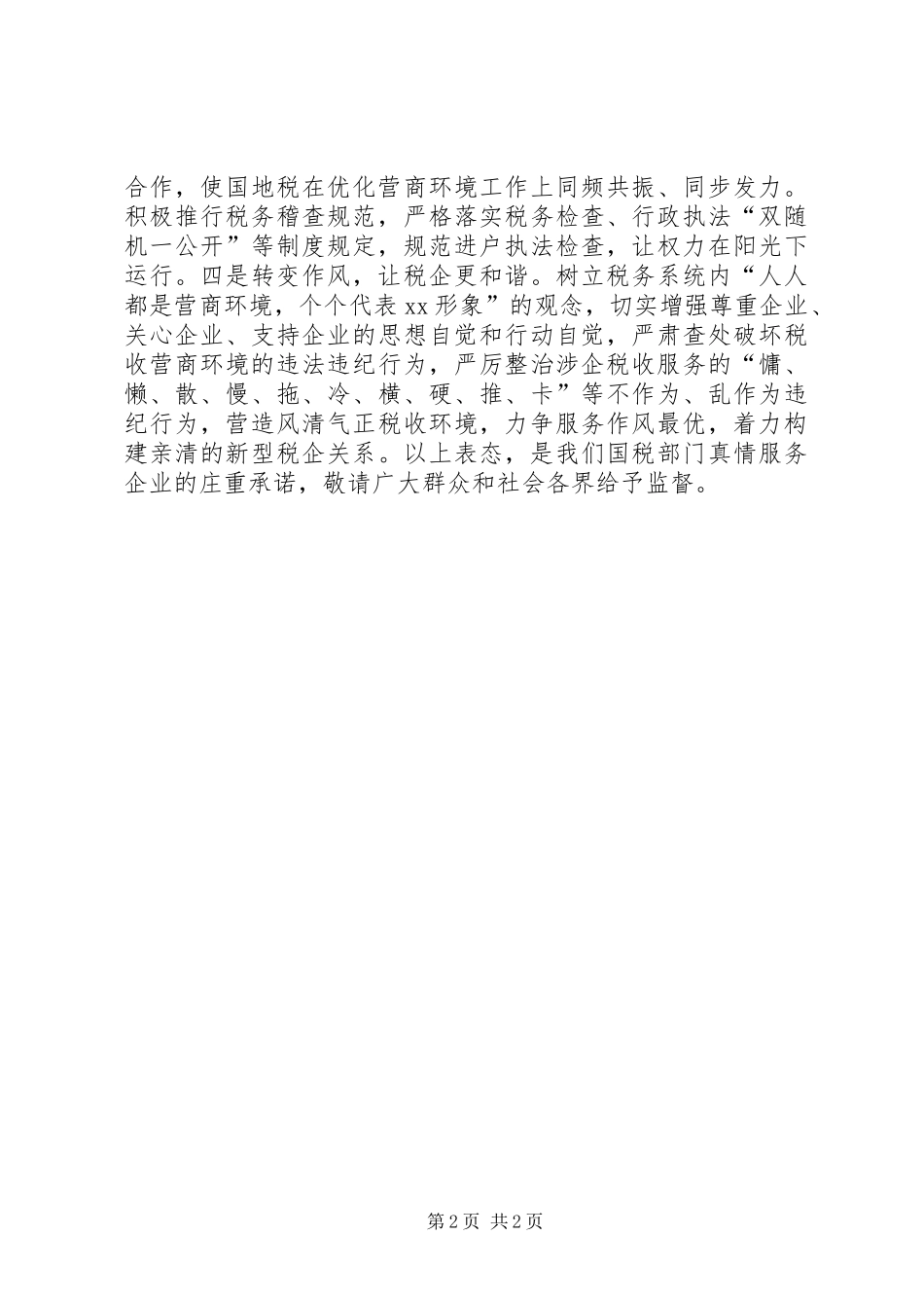全县优化营商环境会议表态发言稿_第2页