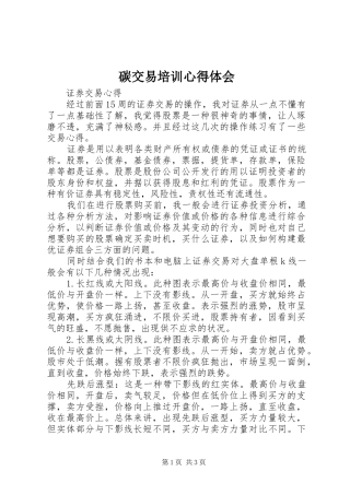 碳交易培训心得体会