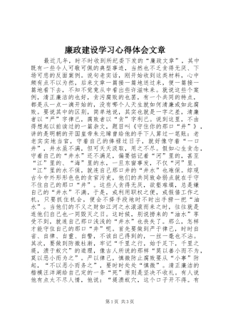 廉政建设学习心得体会文章