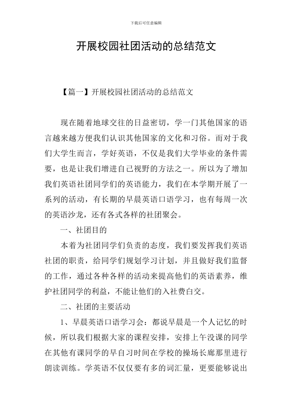 开展校园社团活动的总结范文_第1页