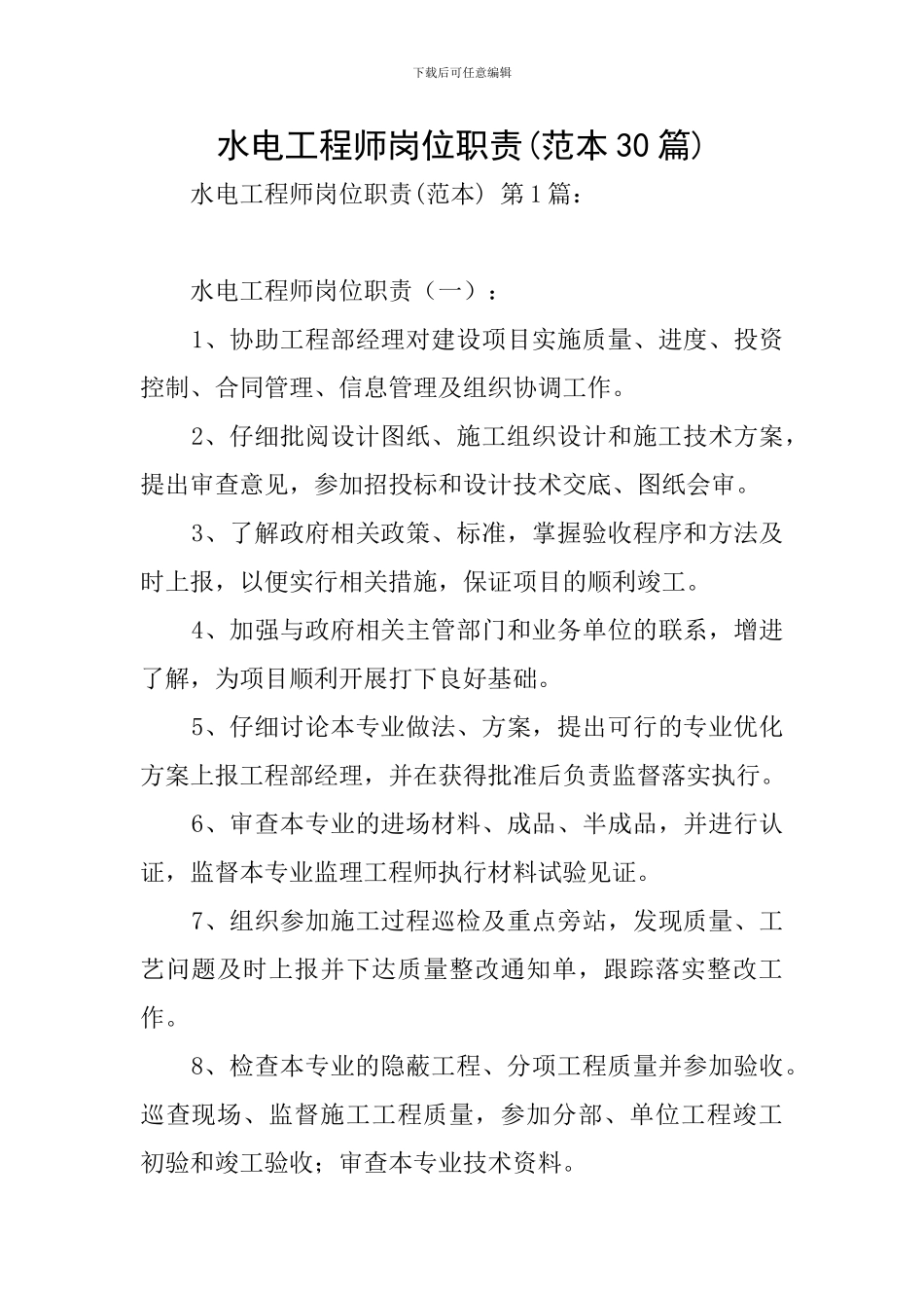 水电工程师岗位职责_第1页
