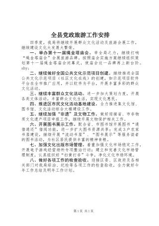 全县党政旅游工作安排