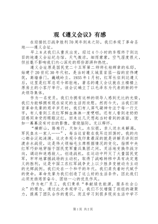 观《遵义会议》有感