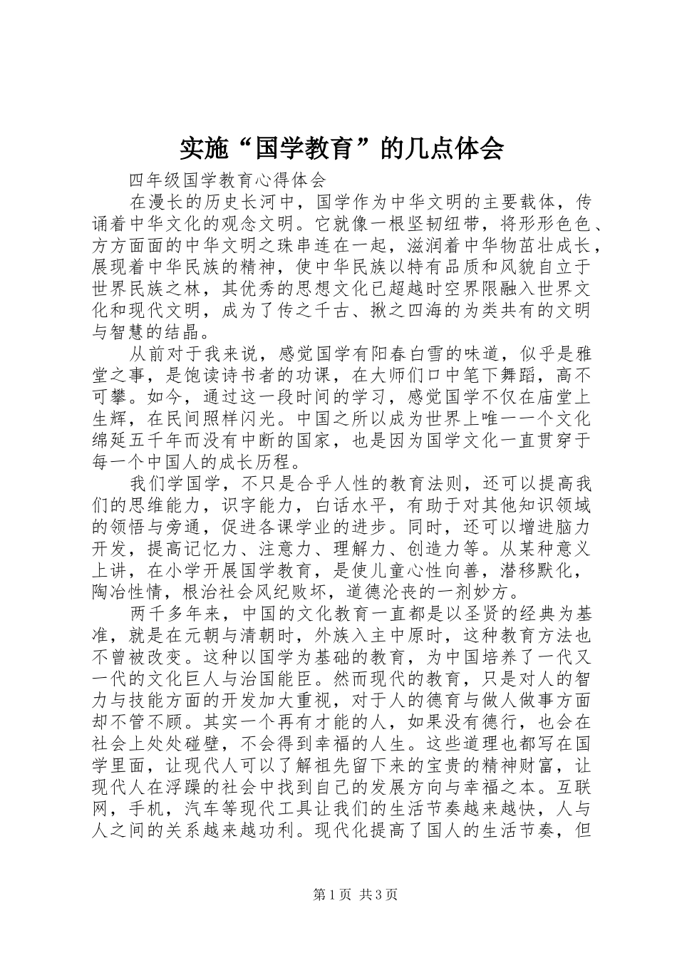 实施“国学教育”的几点体会_第1页