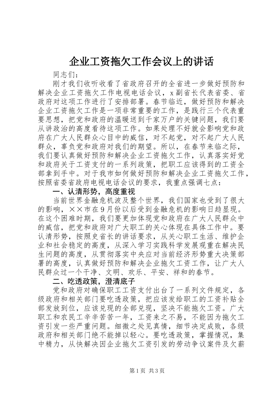 企业工资拖欠工作会议上的讲话_第1页