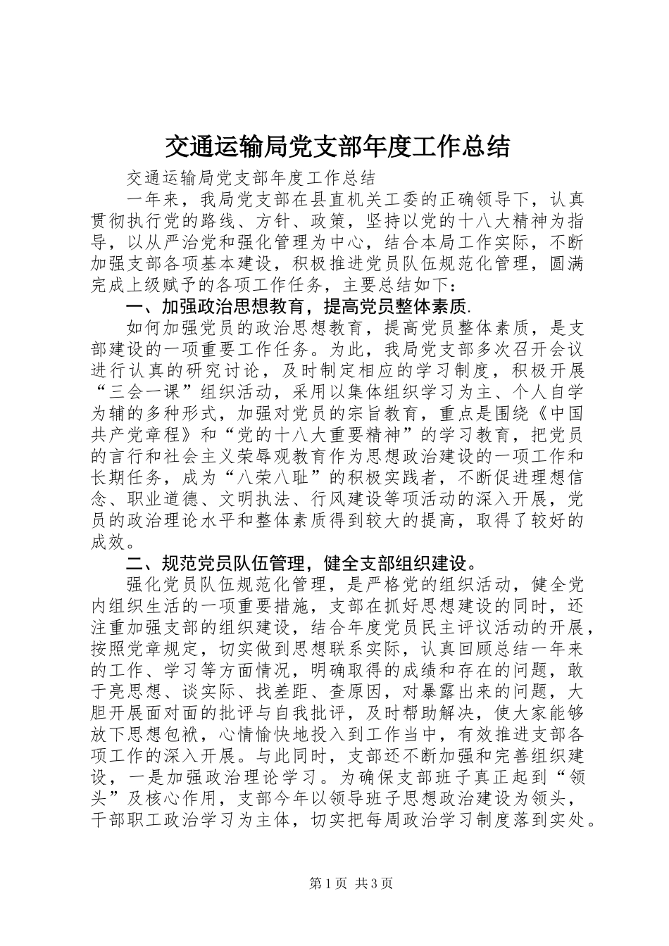 交通运输局党支部年度工作总结_第1页