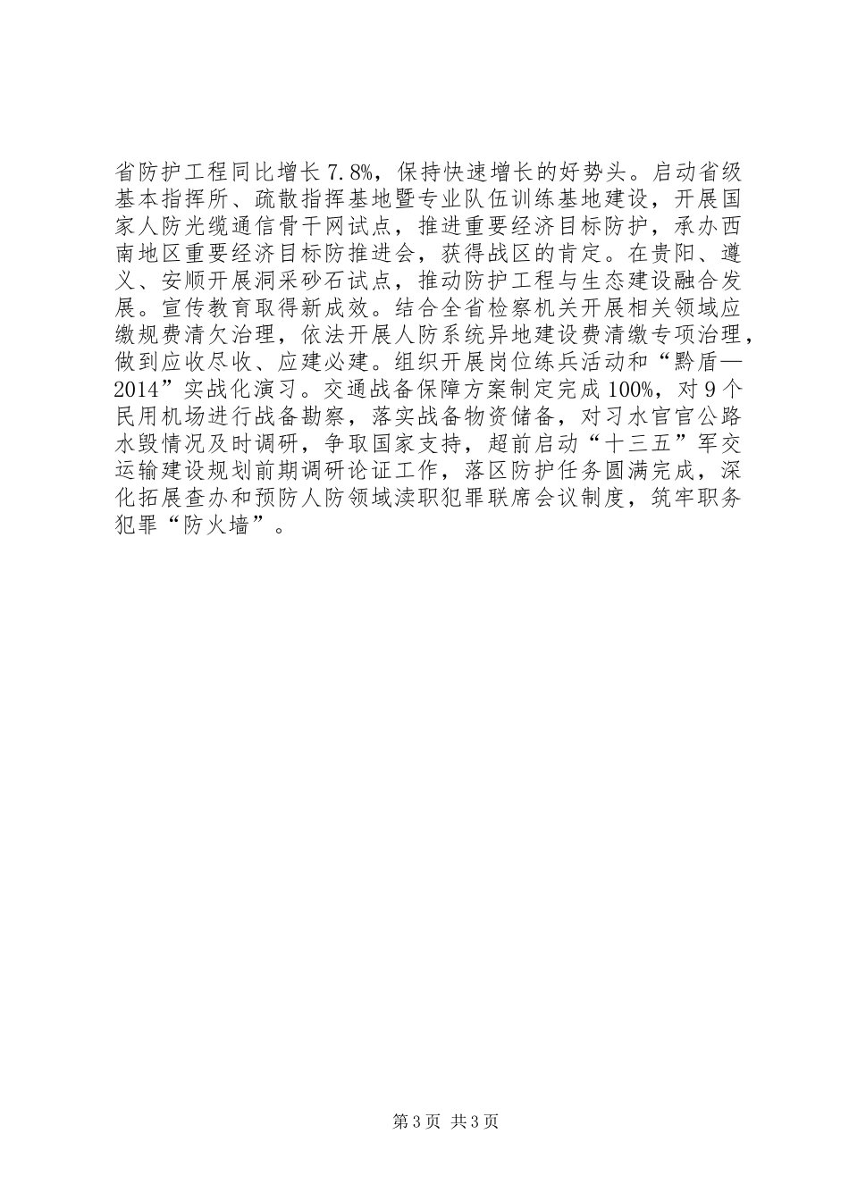 人防办党组书记述职报告_第3页