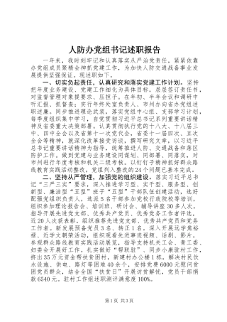 人防办党组书记述职报告