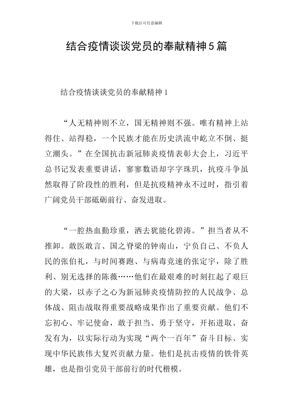 结合疫情谈谈党员的奉献精神5篇_第1页