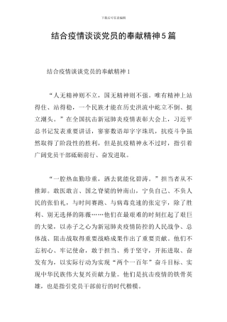 结合疫情谈谈党员的奉献精神5篇