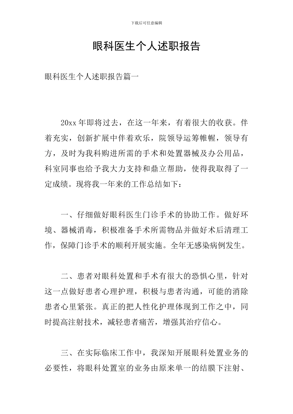 眼科医生个人述职报告_第1页