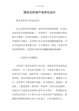 探究无形资产资本化运行