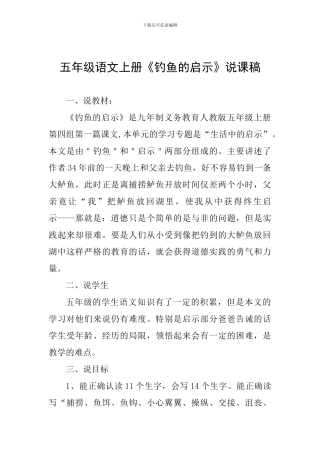 五年级语文上册《钓鱼的启示》说课稿