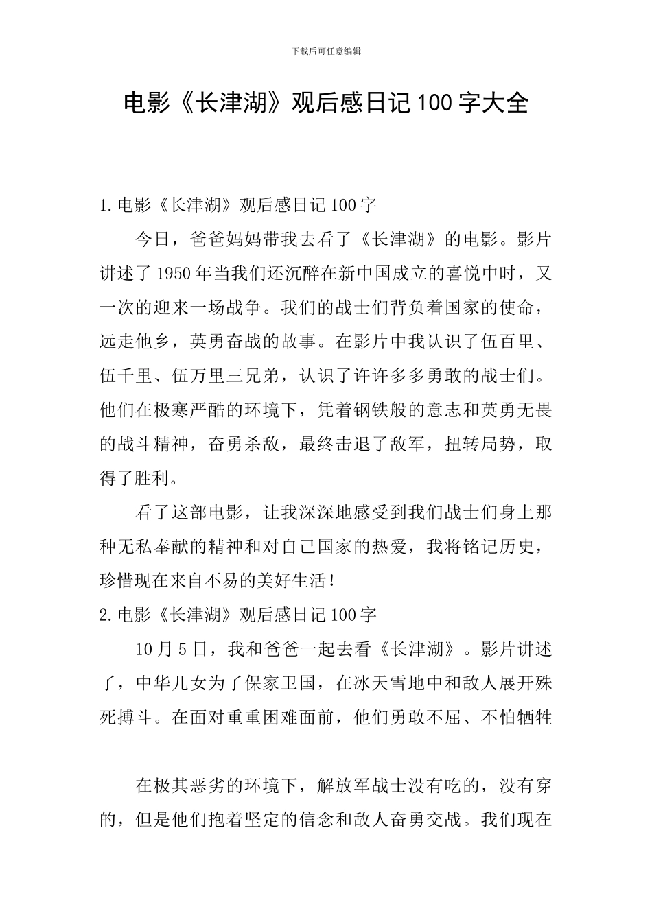 电影《长津湖》观后感日记100字大全_第1页