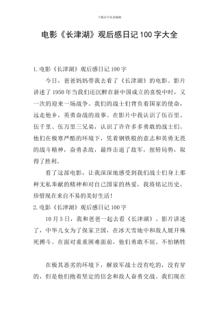 电影《长津湖》观后感日记100字大全