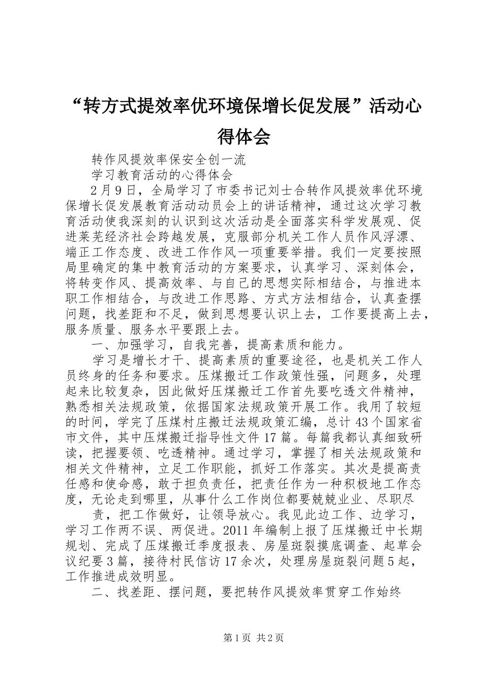 “转方式提效率优环境保增长促发展”活动心得体会_第1页