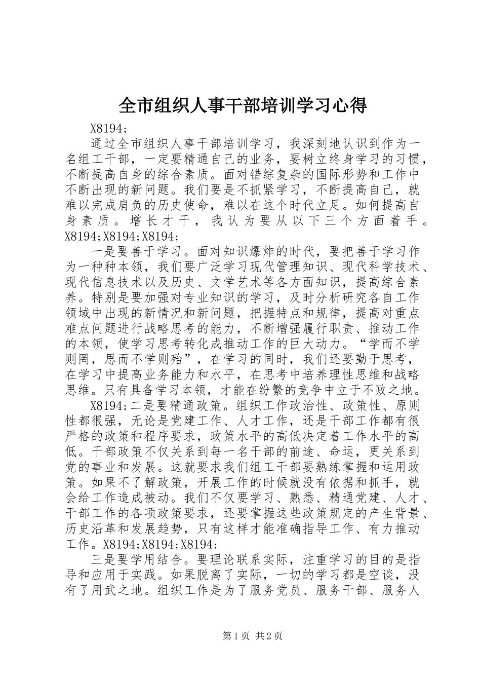 全市组织人事干部培训学习心得_第1页