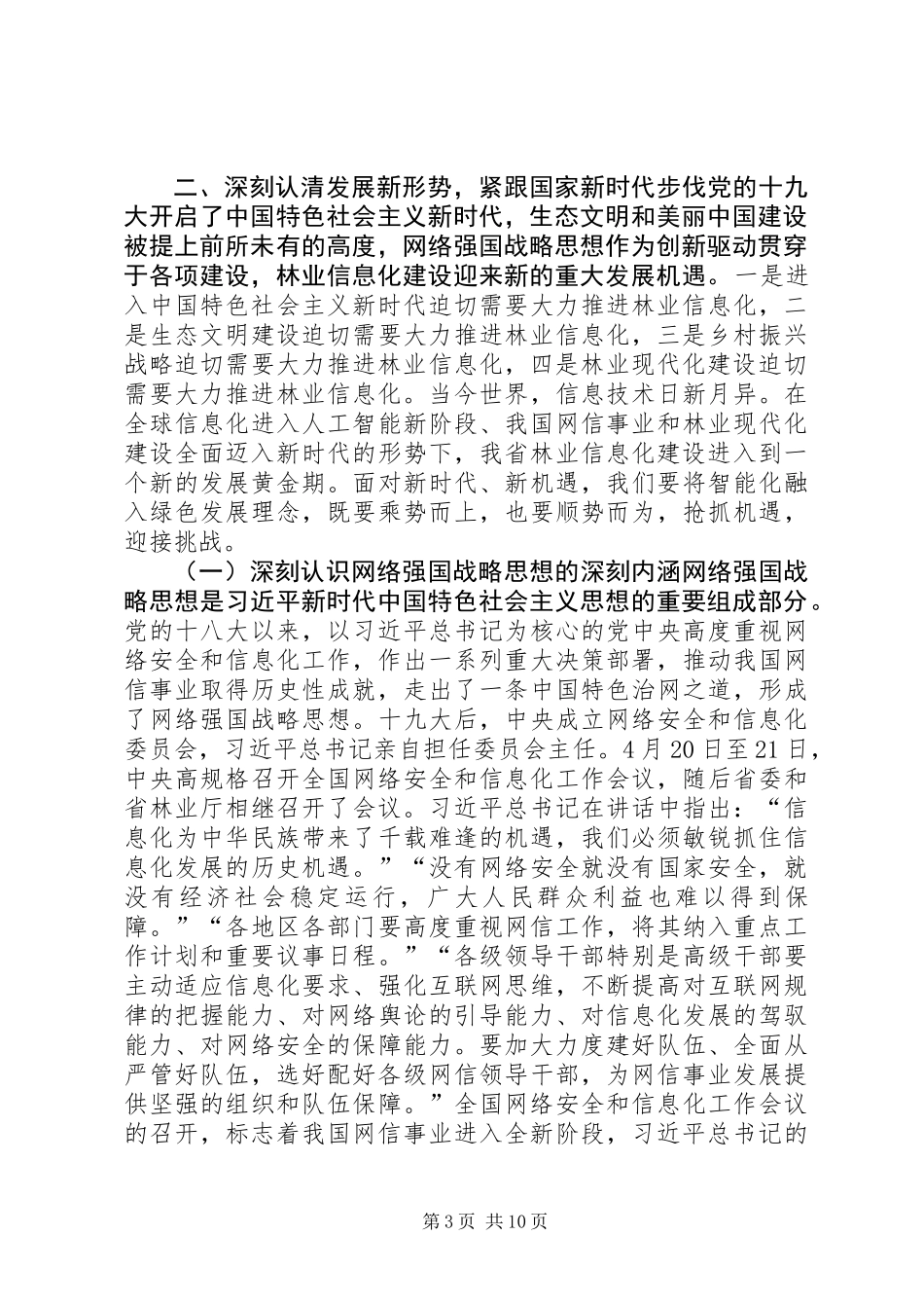 全省林业信息化建设现场会讲话稿_第3页