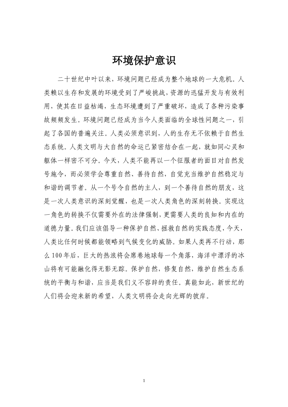 环境保护意识_第1页