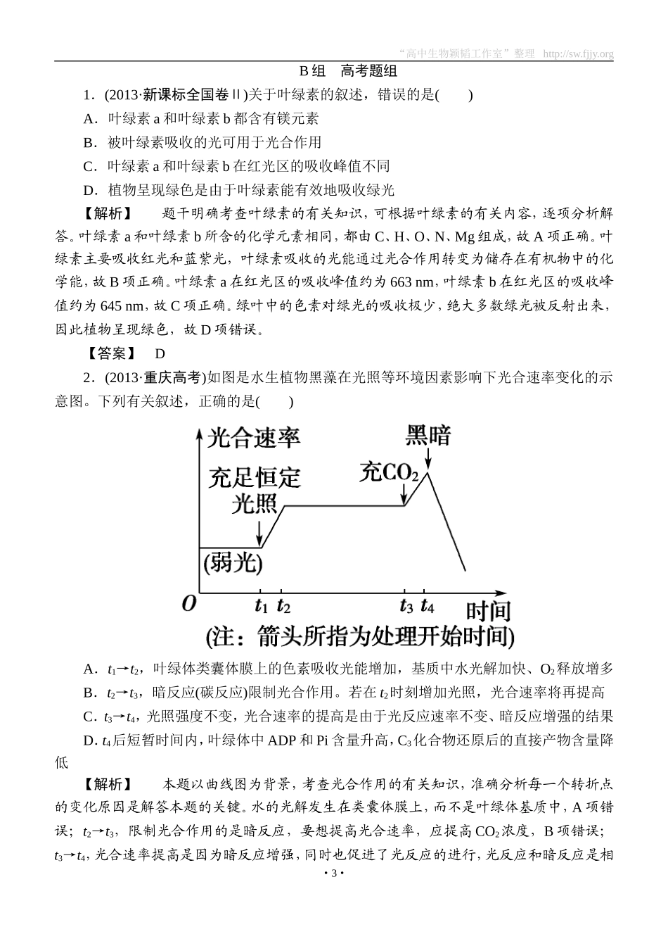 2015高考生物大一轮复习配套精题细做：能量之源——光与光合作用（双基题组+高考题组，含解析）_第3页