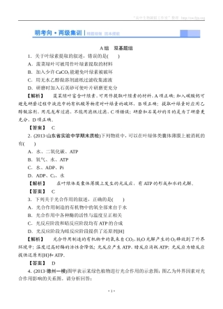 2015高考生物大一轮复习配套精题细做：能量之源——光与光合作用（双基题组+高考题组，含解析）