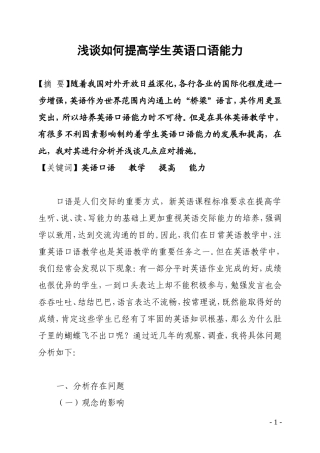 浅谈如何提高学生英语口语能力
