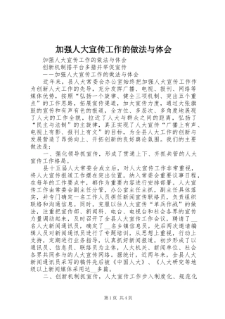 加强人大宣传工作的做法与体会