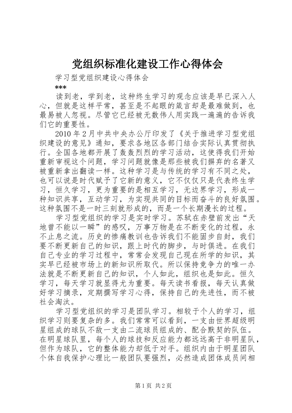 党组织标准化建设工作心得体会_第1页