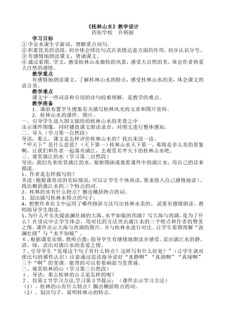 《桂林山水》教学设计MicrosoftWord文档(3)