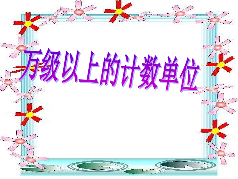 万级以上的计数单位_第2页