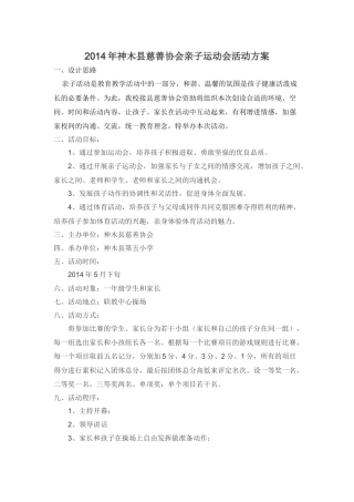 2014年神木县慈善协会亲子运动会活动方案