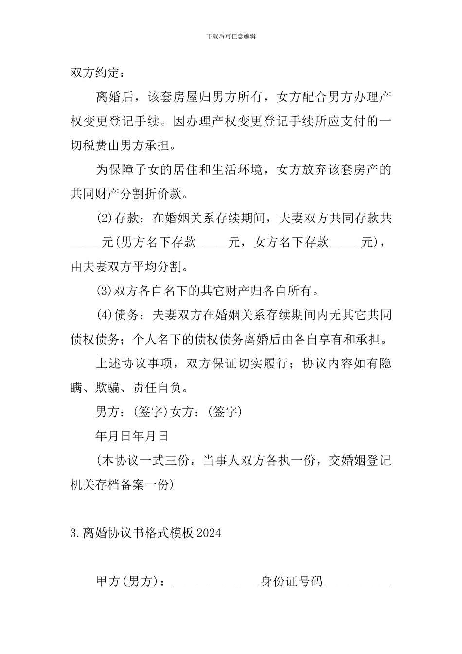 离婚协议书格式模板2024_第3页