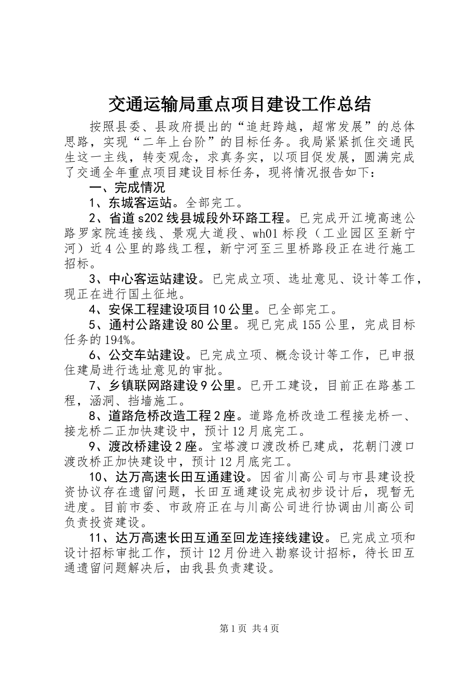 交通运输局重点项目建设工作总结_第1页