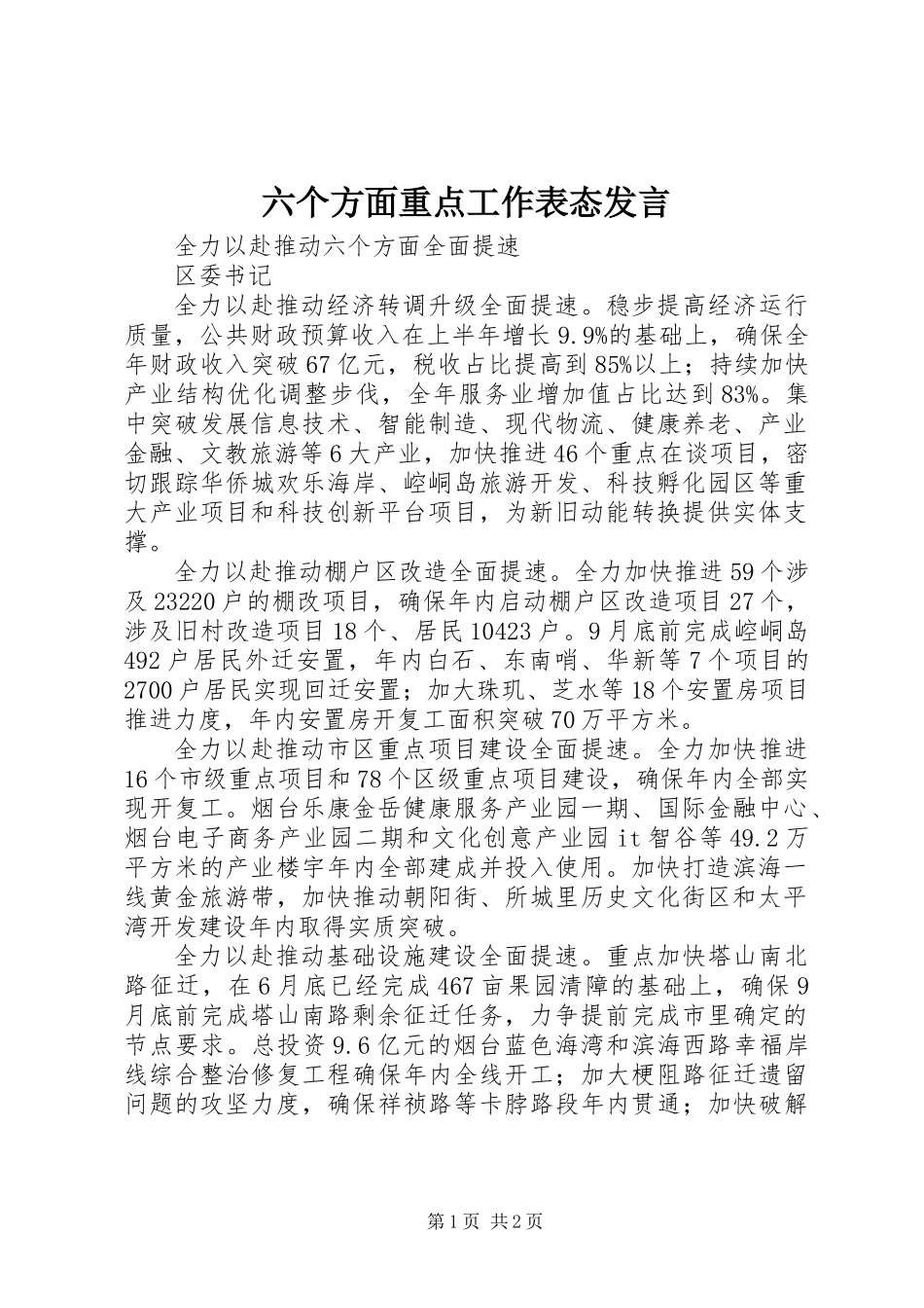 六个方面重点工作表态发言_第1页