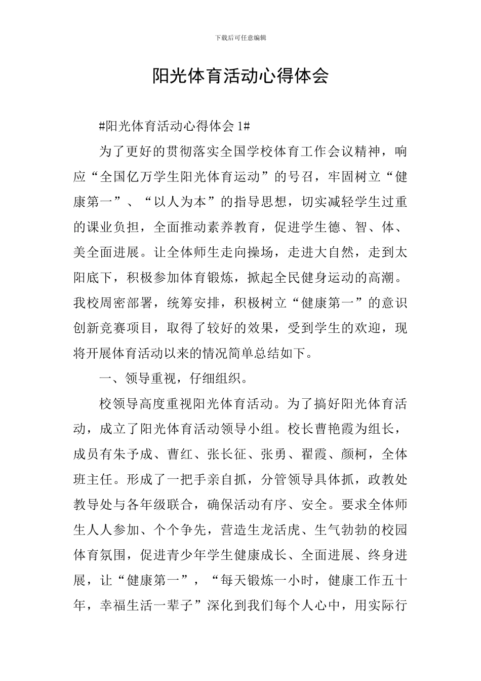 阳光体育活动心得体会_第1页