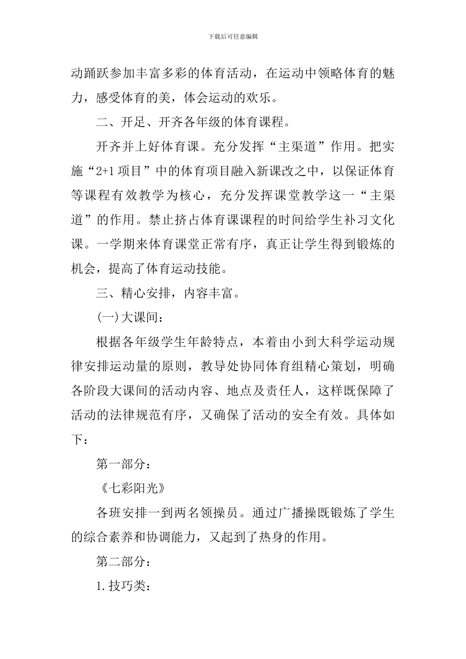 阳光体育活动心得体会_第2页
