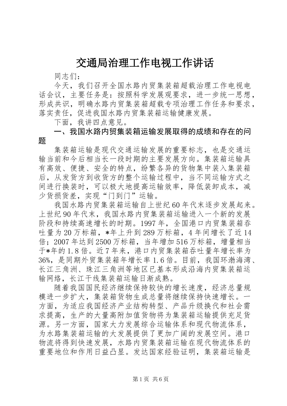 交通局治理工作电视工作讲话_第1页