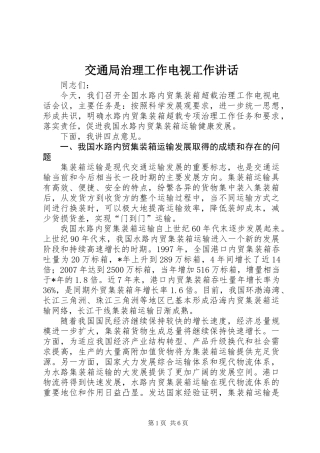 交通局治理工作电视工作讲话