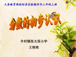 三年级上册《分数的初步认识》课件