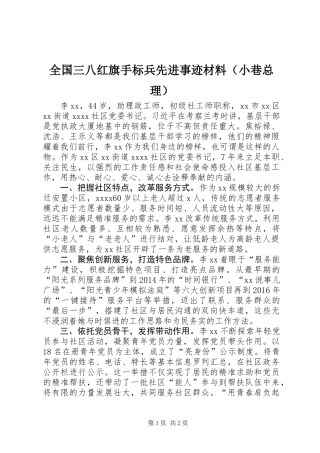 全国三八红旗手标兵先进事迹材料（小巷总理）