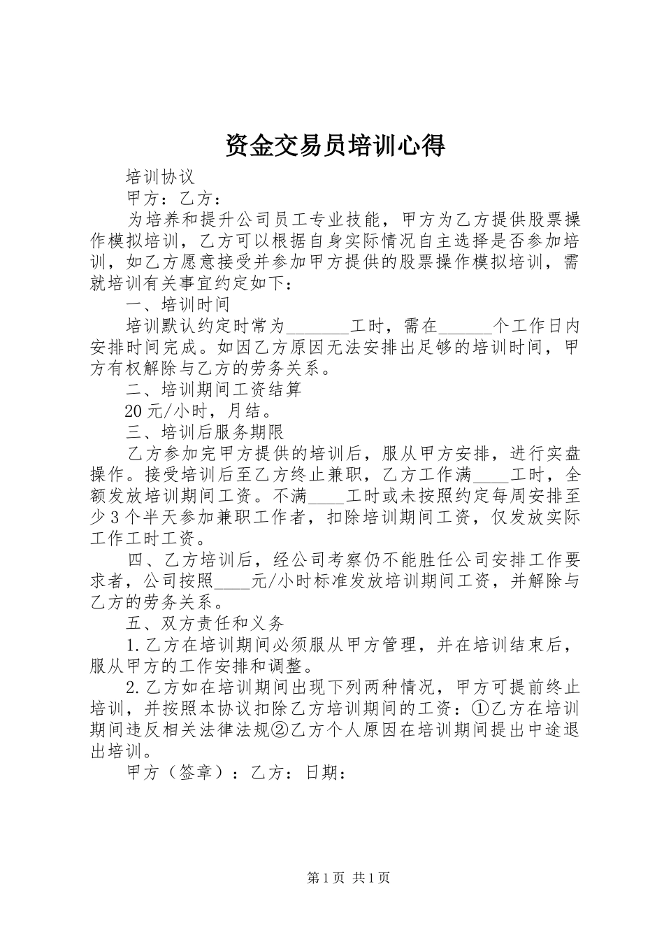资金交易员培训心得_第1页