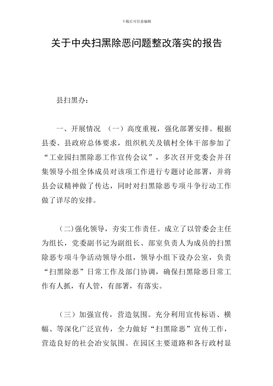 关于中央扫黑除恶问题整改落实的报告_第1页