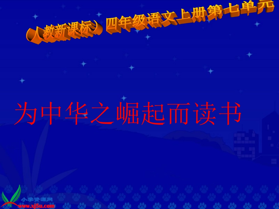 《为中华之崛起而读书》25 (2)_第3页