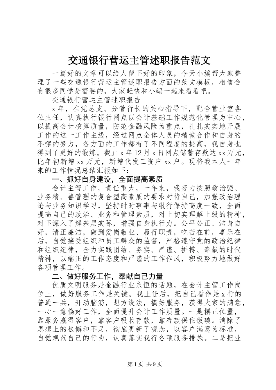 交通银行营运主管述职报告范文_第1页