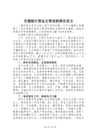 交通银行营运主管述职报告范文